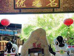 -优之名鹅城