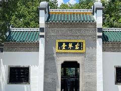 -古琴台