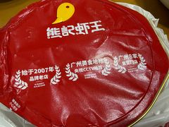 -熊记虾王·蓝龙虾(东晓南店)