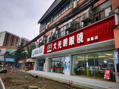 -大光明眼镜(锦华路旗舰店)