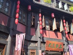 -三顾园(锦里店)