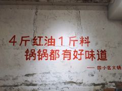 -四小区火锅·巷子里的重庆火锅(花照壁店)