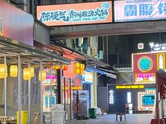 -霸腹烤肉(厦门柚子番店)