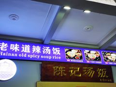 -陈记汤饭(水巷口店)