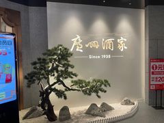 -广州酒家(中华广场店)