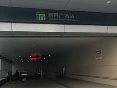 -新百广场(地铁站)