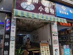 门面-新越南小卷粉