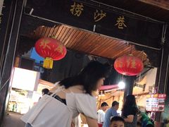 -捞沙巷