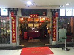 门面-佬湘楼(越秀城市广场店)