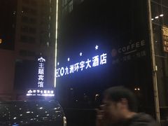 -常州九洲环宇大酒店(常州火车站店)