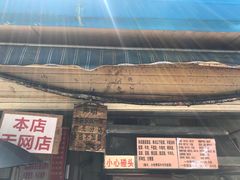 门面-蓉城西二道无名冒菜(西二道街店)