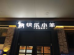 门面-快乐小羊火锅(河西王府井店)
