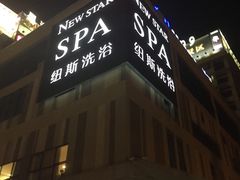 -纽斯桑拿会所(餐厅天山路店)