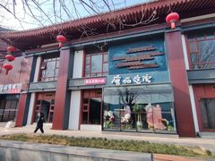 -唐猫庭院·千年陕菜(大唐不夜城店)