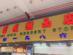 -百花传统甜品店(原址店)