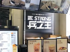 -兵立王鲜果茶·奶茶(文庙店)