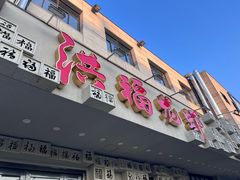 -洪福龙虾
