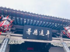 -平遥县衙