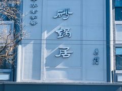 -京菜·砂锅居·烤鸭(西四店)