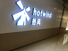-hotwind热风(悠唐店)