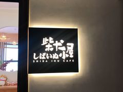 -柴犬小屋·柴餐厅·狗咖食堂(金鼎广场店)