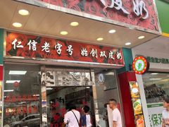-仁信双皮奶(东川路店)