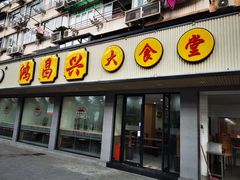 门面-姑苏鸿昌兴大食堂(中山北路店)
