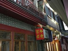 -六爷门框百年卤煮