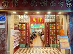 -南信牛奶甜品专家