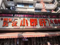 -钢管厂五区小郡肝火锅串串香(总店)