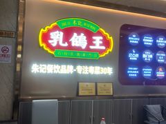 -朱记乳鸽王·非遗石岐乳鸽·全鸽宴(大兴旗舰店)