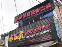 门面-味仙疯美蛙鱼头(清扬路总店)