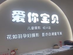 -爱你宝贝孕婴亲子摄影美学馆(绍兴店)
