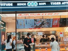 门面-虎头局·渣打饼行(五一新干线店)