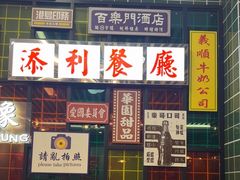 -添利·香港茶餐厅·下午茶(雪象店)