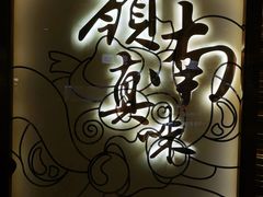 -岭南真味·匠心粤菜(K11店)