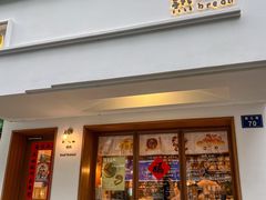 -慢熟面包店bud bread(孩儿巷店)