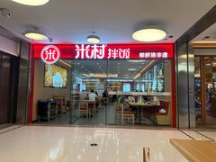 -米村拌饭(东方新天地店)