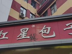 -石饮红星包子(中山路店)