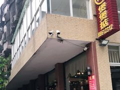 门面-煲煲掂风味煲仔饭餐厅(西区店)