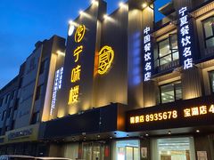 门面-宁味楼·西北创新融合菜(康平路锦泰店)