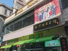 -康乐(滨江道店)