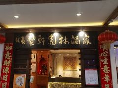 门面-顺丰轩园林酒家(天河店)