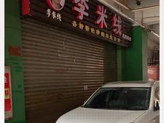 门面-李米线(武陵路店)