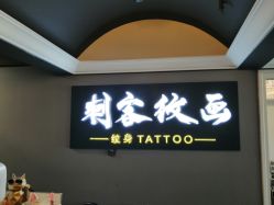 -刺客纹画纹身·洗纹身·穿孔饰品