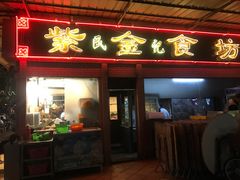 门面-紫金食坊(江南西路店)