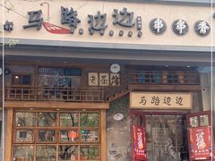 门面-马路边边串串香(双井直营店)
