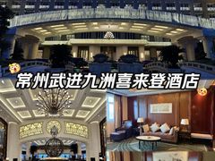 -常州武进九洲喜来登酒店