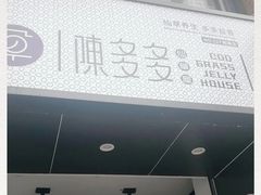 -陈多多·豆腐奶茶(前锋路店)