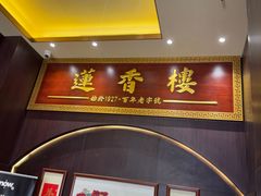 -香港蓮香樓(上環店)